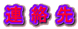 連絡先